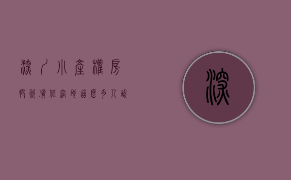 深圳小产权房投资价值洼地（这么多人说深圳小产权房不安全，怎么还是有那么多人买，就不怕强拆一无所有吗？）