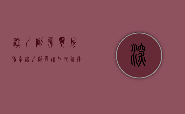 深圳刚需买房指南（深圳刚需该如何选择）(2021年深圳刚需买房建议)