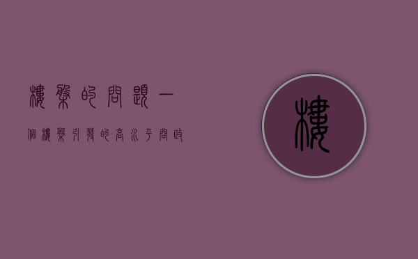 楼盘的问题（一个楼盘引发的高水平问政！）(楼盘问题找政府哪个部门)