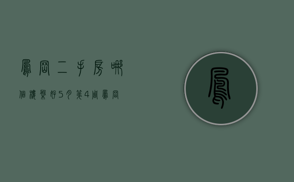 凤岗二手房哪个楼盘好（5月第4周凤岗二手房热搜榜来了！看看有没有你中意的小区吧）