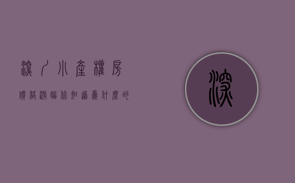 深圳小产权房价格涨幅（你知道为什么的深圳小产权房一直暴涨吗？）(深圳小产权房涨幅最高达50%)