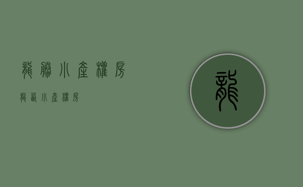 龙胜小产权房(龙西小产权房) 龙胜小产权房(龙西小产权房)