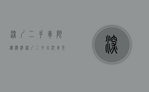 深圳二手车限迁标准（深圳二手小汽车交易周转指标管理暂行办法公开征求意见 二手车周转指标不得买卖和租赁）