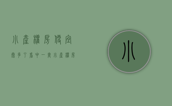小产权房便宜太多了（看中一套小产权房，价格比商品房便宜一倍，值得买吗？）