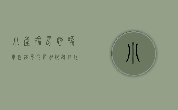小产权房好吗（小产权房的坑，如何避开，安心上车呢？Ⅲ）(小产权房怎么样?)
