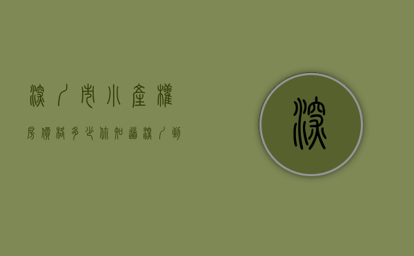 深圳市小产权房价格多少（你知道深圳到底有多少小产权房吗？）(深圳有多少小产权房子)