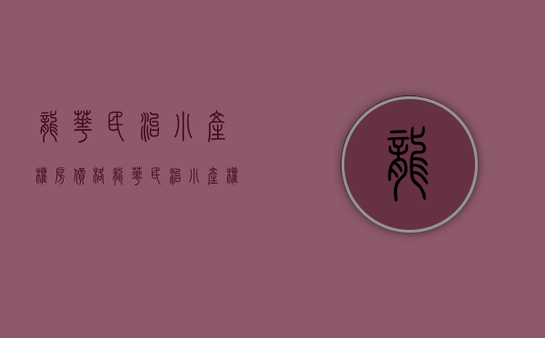 龙华民治小产权房价格(龙华民治小产权房价格多少)