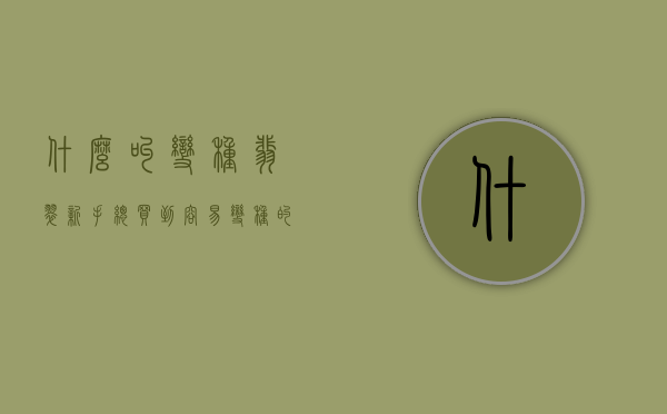 什么叫变种翡翠（新手总买到容易「变种」的翡翠，该如何防范才好？）(变种的翡翠佩戴有害吗?)
