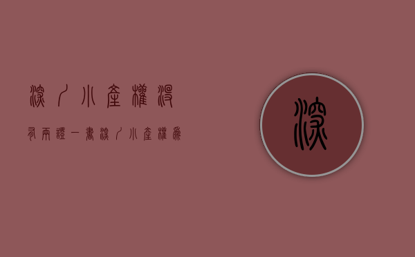 深圳小产权没有两证一书（深圳小产权为什么买房只有两证一书复印件）