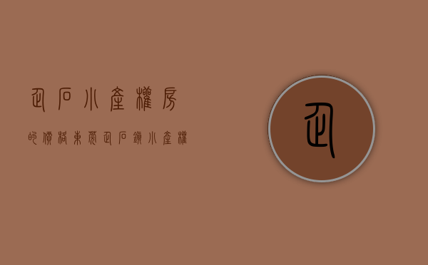企石小产权房的价格(东莞企石镇小产权房价) 企石小产权房的价格(东莞企石镇小产权房价)