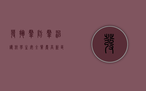 发挥群防群治 护航学生安全 ——肇庆高新区打造校园最小应急单元