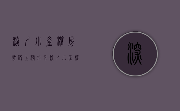 深圳小产权房价格上涨（未来深圳小产权房即将从大家的视野消失……）