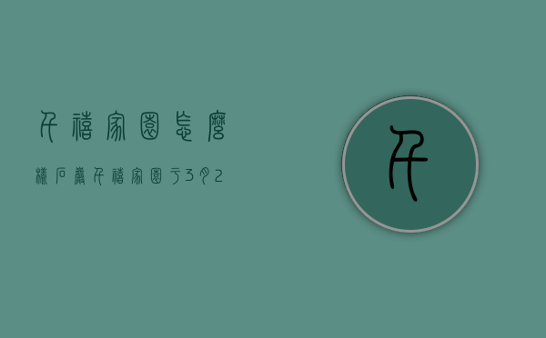 千禧家园怎么样（石岩『千禧家园』于3月28日盛大开盘，三房两厅 868万，精装修）