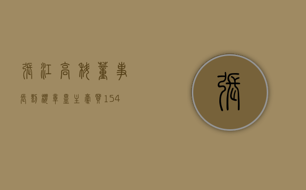 张江高科董事长刘樱（章盟主豪买154亿，两大知名游资跟随，4天3板的张江高科还能再涨吗？）