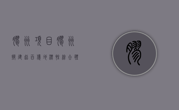 胶州项目（胶州拟建超百亿地标性综合体）(胶州整体规划)