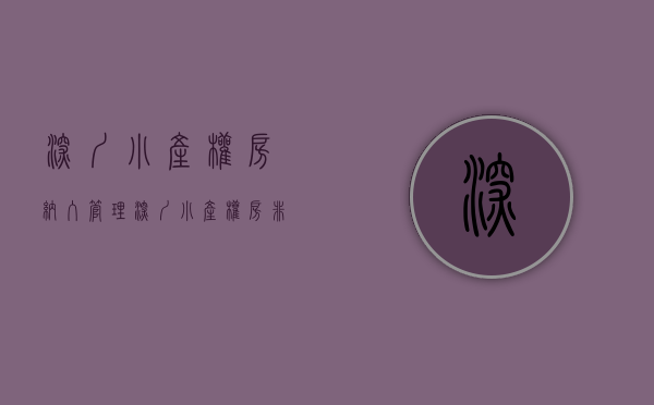 深圳小产权房纳入管理（深圳小产权房《非商品房领域》百科问答，外行人不告诉你的秘密）