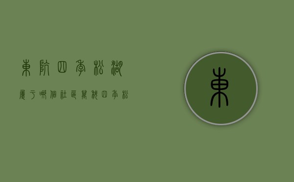 东坑四季松湖属于哪个社区（万科四季松湖  释放你心中的罗曼蒂克）