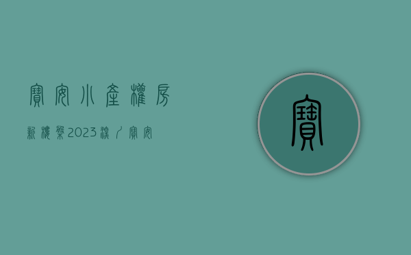 宝安小产权房新楼盘（2023深圳宝安区域小产权新房排序）(宝安小产权房最新开盘)