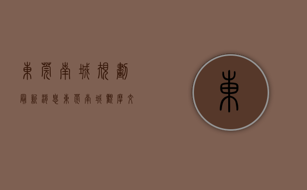 东莞南城规划最新消息（东莞南城：观摩+交流，赋能城市精细化管理）(东莞南城控制性详细规划图)