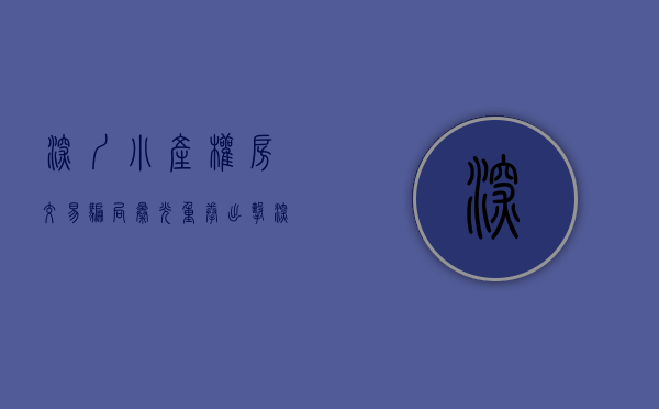 深圳小产权房交易骗局曝光（重拳出击！深圳大量小产权房中介被查封）