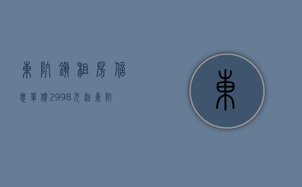 东坑镇租房信息（单价2998元起东坑最便宜小产权房（明星豪庭）首付5成分期8年）