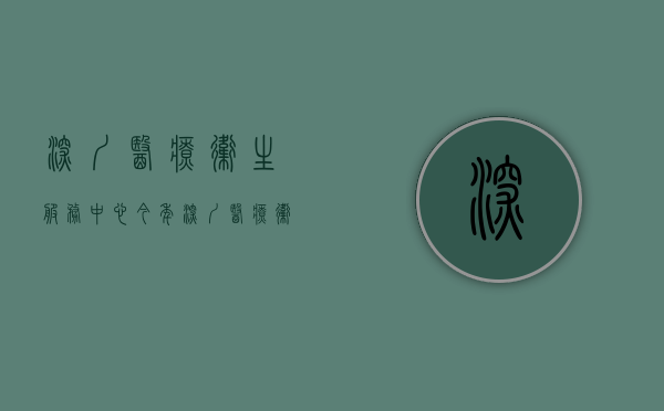 深圳医疗卫生服务中心（今年深圳医疗卫生有哪些小目标？）(深圳卫生局医政科电话)