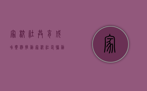 家校社共育成功案例（推动家校社企联动，东周社区联合杜邦太阳能（深圳）有限公司到修远小学开展联谊活动）