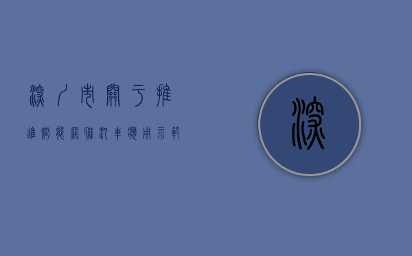 深圳市关于推进智能网联汽车应用示范的指导意见（中国智能网联汽车行业盛会明天将在深圳坪山开幕！）