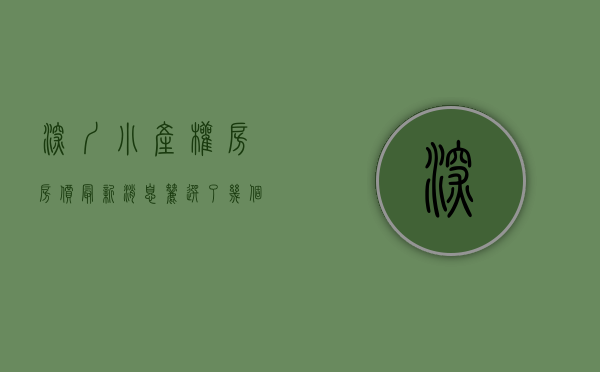 深圳小产权房房价最新消息（筛选了几个目前深圳处于价格洼地的小产权房）
