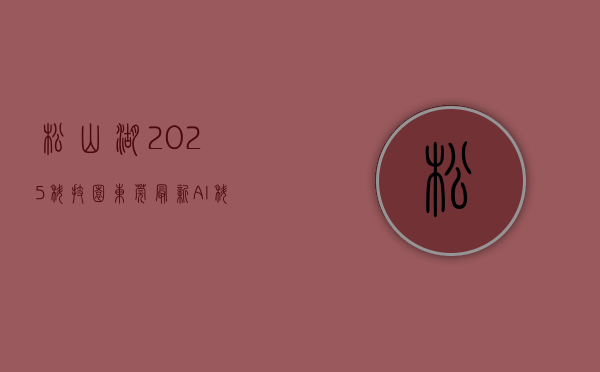 松山湖2025科技园（东莞：最新AI科技来了，科技大篷车首站驶进松山湖中心小学）
