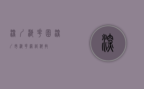 深圳浪花园(深圳市浪花网络科技) 深圳浪花园(深圳市浪花网络科技)