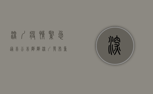 深圳疫情紧急通告公告（刚刚，深圳发布重磅通知！事关退热药、抗原检测试剂）