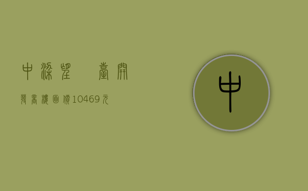 中梁望璟台开发商（楼面价10469元㎡!中梁地产143亿抢下望牛墩迷你地!）