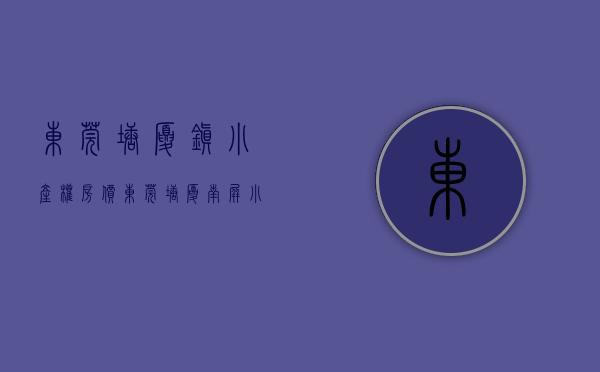 东莞塘厦镇小产权房价（东莞塘厦南屏小产权房《塘夏桥陇新城》​旧改范围征收区域 楼下就是商场 有停车场 采光好无暗房 报建手续齐全 总价268万起！）