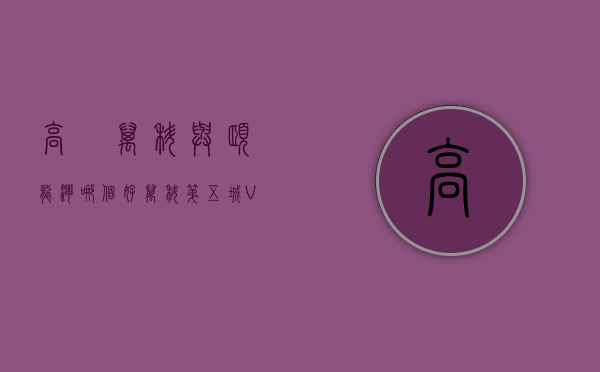 高埗万科与颐龙湾哪个好（万科第五城 VS 新世纪颐龙湾在东莞谁更胜一筹）