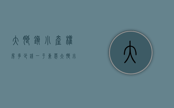 大朗镇小产权房多少钱一平（东莞大朗小产权房的价格接地气的原因？）