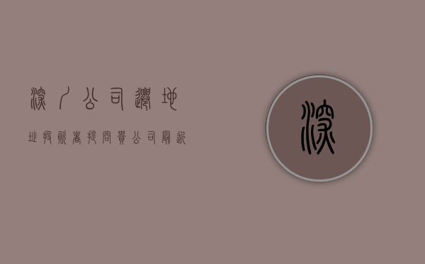 深圳公司迁地址（投资者提问：贵公司最近从深圳转移生产线至东莞望牛墩工业园区，不随产线搬迁的）