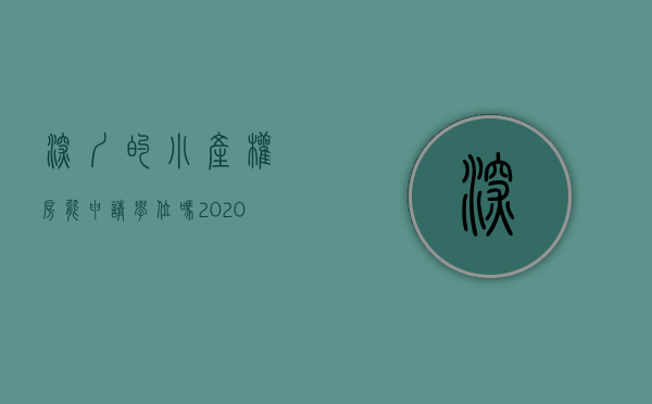 深圳的小产权房能申请学位吗（2020年了，在深圳买小产权房的小孩可以上学吗？）