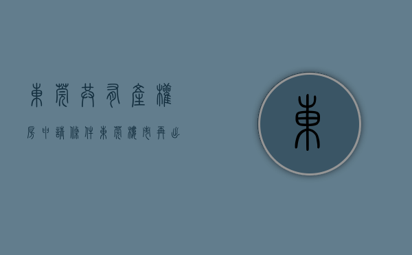 东莞共有产权房申请条件（东莞楼市再出调控政策，东莞楼市共有产权房来了，半价可以买房）