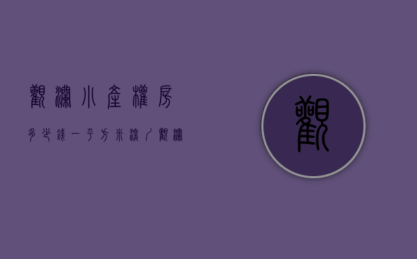 观澜小产权房多少钱一平方米（深圳观澜适合住家的小产权房有哪些推荐）