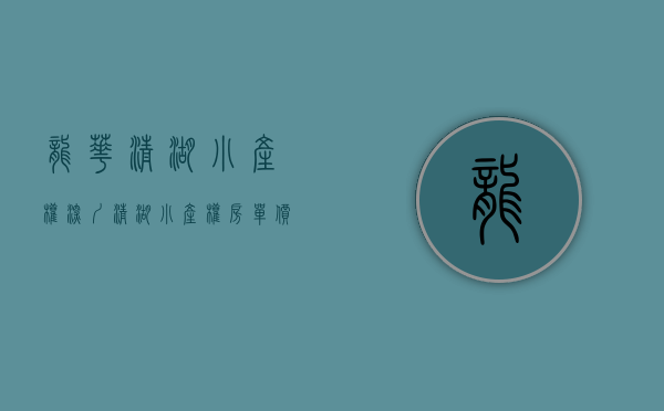 龙华清湖小产权(深圳清湖小产权房单价) 龙华清湖小产权(深圳清湖小产权房单价)
