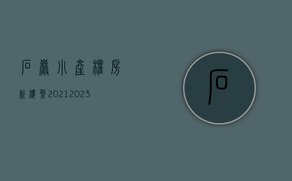 石岩小产权房新楼盘2021（2023年石岩小产权房新楼盘有哪些呢）(石岩小产权拆了能赔偿吗)
