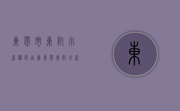 东莞市东坑小产权房出售(东莞东坑小产权房价) 东莞市东坑小产权房出售(东莞东坑小产权房价)