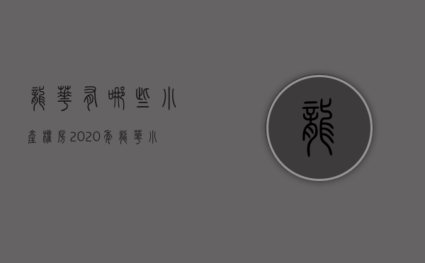 龙华有哪些小产权房（2020年，龙华小产权房目前价格是多少？）(龙华的小产权房多少钱一平米)