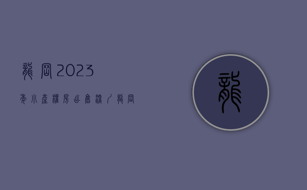 龙岗2023年小产权房出售(深圳龙岗2021小产权房) 龙岗2023年小产权房出售(深圳龙岗2021小产权房)