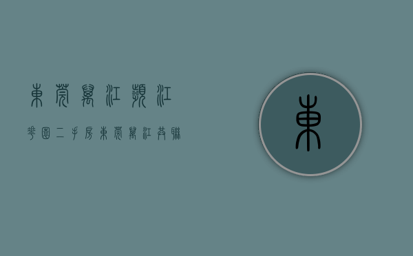 东莞万江滨江花园二手房（东莞万江共联小产权房《滨河小居》精装现房，首付2成，分期8年）