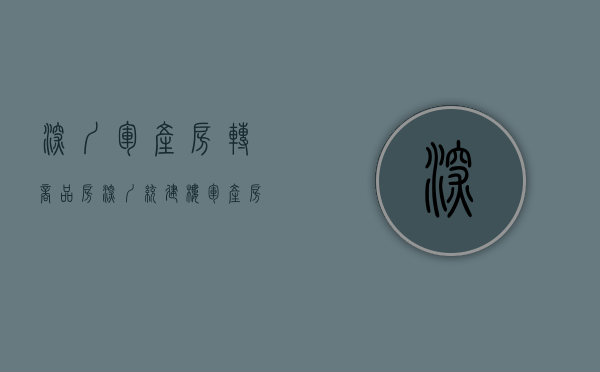 深圳军产房转商品房（深圳”统建楼 “ 军产房“农民房 大红本可以购买吗？）