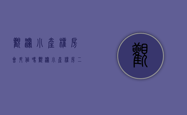 观澜小产权房会升值吗(观澜小产权房二手房源)