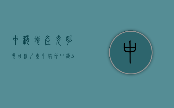 中海地产光明项目（深圳集中供地：中海3734亿+自持21万平米竞得光明区凤凰街道宅地）