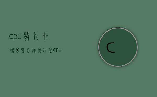 cpu散片在哪里买合适（为什么CPU可以放心买散片？不怕山寨吗附【推荐清单】）